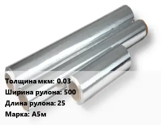 Алюминиевая фольга 0.03х500 L=25 Марка: А5м